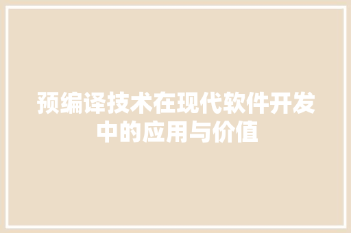 预编译技术在现代软件开发中的应用与价值