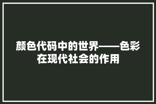颜色代码中的世界——色彩在现代社会的作用 WordPress教程