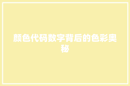 颜色代码数字背后的色彩奥秘 服务器/数据库