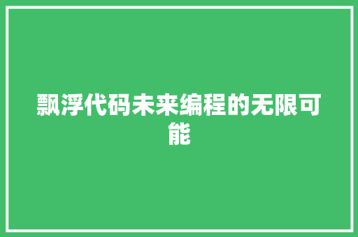 飘浮代码未来编程的无限可能