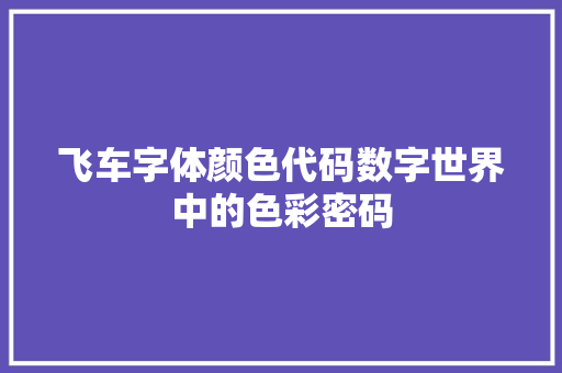 飞车字体颜色代码数字世界中的色彩密码 友链在线