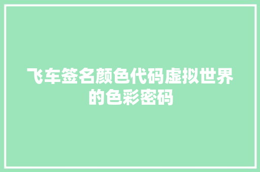 飞车签名颜色代码虚拟世界的色彩密码 WordPress教程