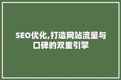 SEO优化,打造网站流量与口碑的双重引擎 SEO优化,打造网站流量与口碑的双重引擎 友链在线
