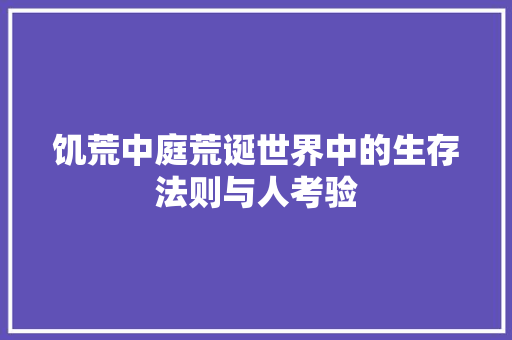 饥荒中庭荒诞世界中的生存法则与人考验 WordPress教程