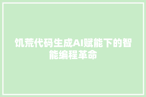 饥荒代码生成AI赋能下的智能编程革命