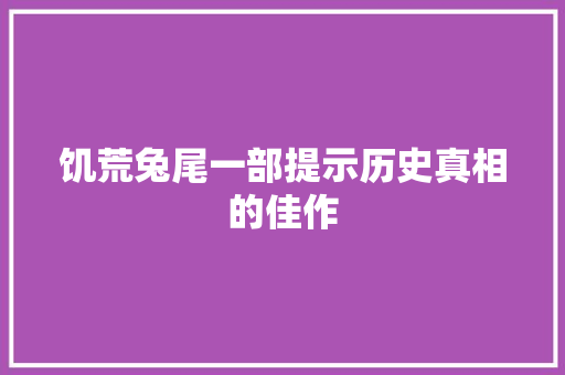 饥荒兔尾一部提示历史真相的佳作 服务器/数据库