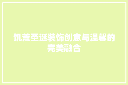 饥荒圣诞装饰创意与温馨的完美融合 服务器/数据库