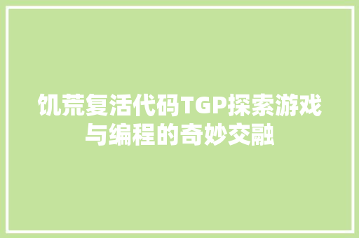 饥荒复活代码TGP探索游戏与编程的奇妙交融