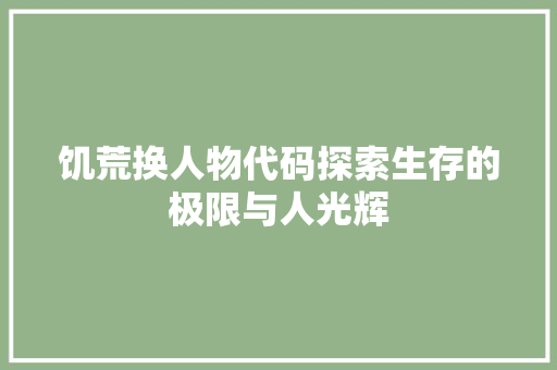 饥荒换人物代码探索生存的极限与人光辉
