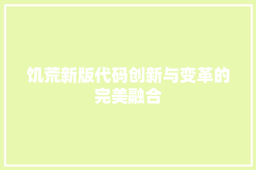 饥荒新版代码创新与变革的完美融合 服务器/数据库