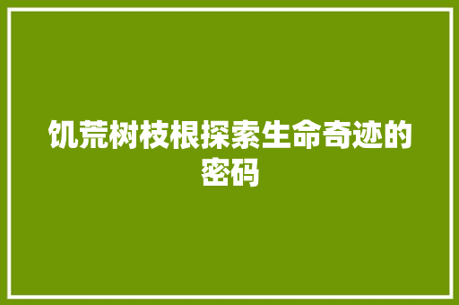 饥荒树枝根探索生命奇迹的密码 Web前端
