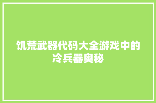 饥荒武器代码大全游戏中的冷兵器奥秘 WordPress教程