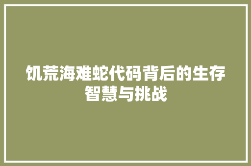 饥荒海难蛇代码背后的生存智慧与挑战 SEO教程