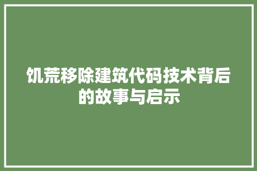 饥荒移除建筑代码技术背后的故事与启示