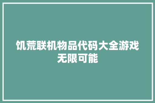 饥荒联机物品代码大全游戏无限可能