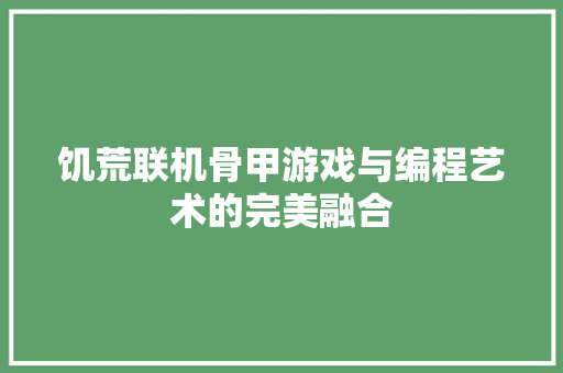 饥荒联机骨甲游戏与编程艺术的完美融合