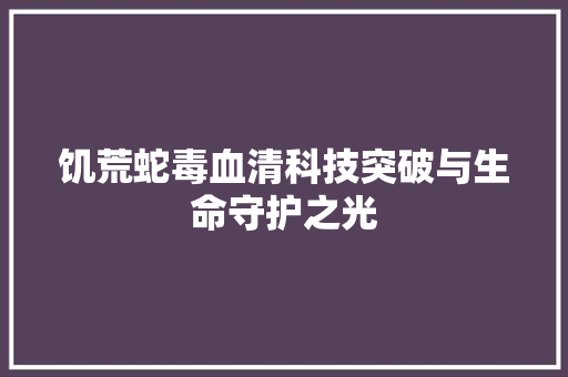 饥荒蛇毒血清科技突破与生命守护之光 服务器/数据库