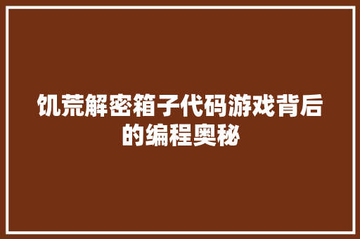 饥荒解密箱子代码游戏背后的编程奥秘 友链在线