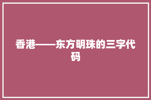 香港——东方明珠的三字代码 服务器/数据库