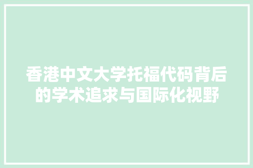 香港中文大学托福代码背后的学术追求与国际化视野 服务器/数据库