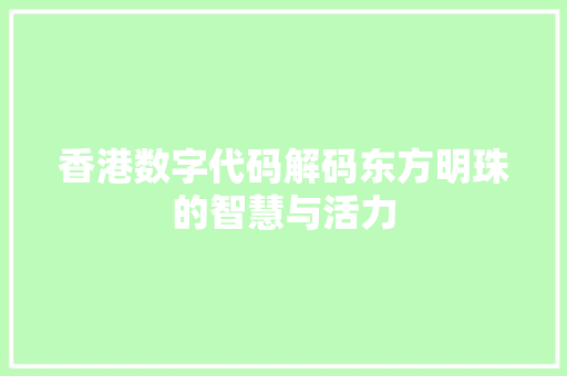 香港数字代码解码东方明珠的智慧与活力