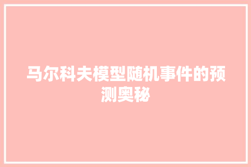马尔科夫模型随机事件的预测奥秘