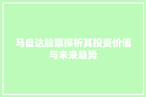 马自达股票探析其投资价值与未来趋势