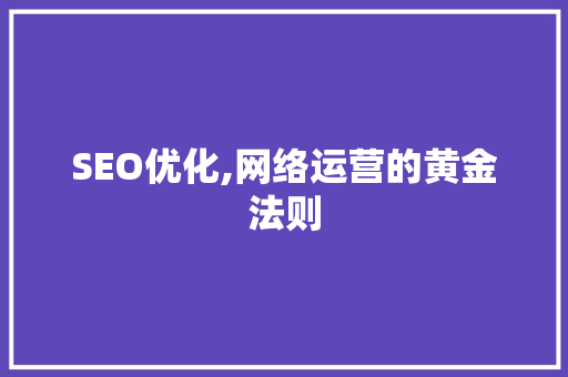SEO优化,网络运营的黄金法则 SEO优化,网络运营的黄金法则 WordPress教程