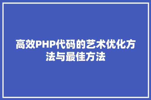 高效PHP代码的艺术优化方法与最佳方法 Web前端