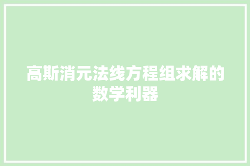 高斯消元法线方程组求解的数学利器 SEO教程
