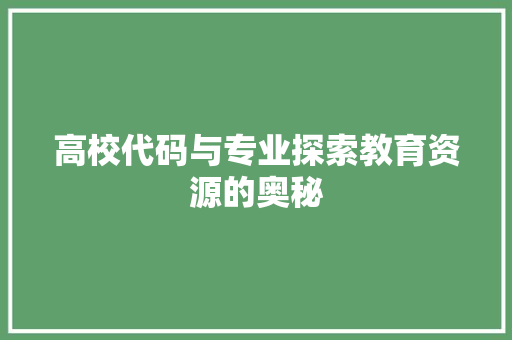 高校代码与专业探索教育资源的奥秘 WordPress教程
