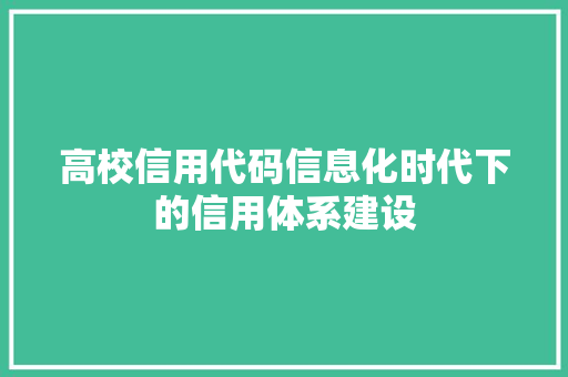 高校信用代码信息化时代下的信用体系建设 友链在线