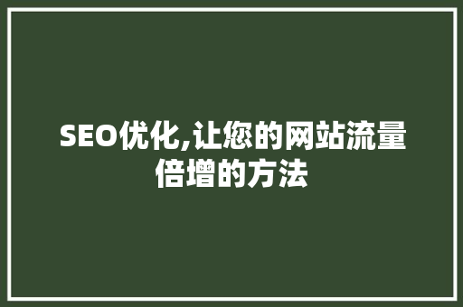 SEO优化,让您的网站流量倍增的方法 SEO优化,让您的网站流量倍增的方法 WordPress教程
