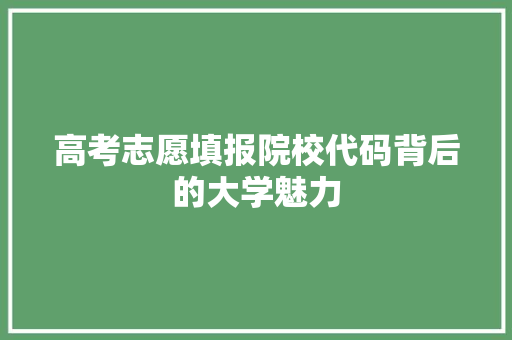 高考志愿填报院校代码背后的大学魅力