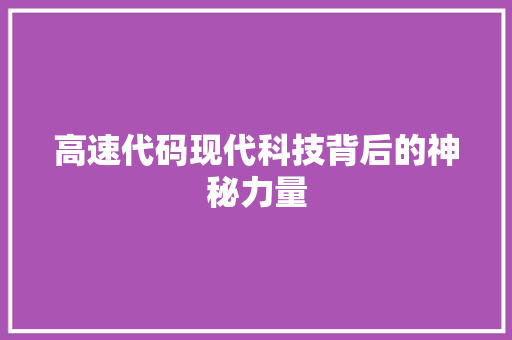 高速代码现代科技背后的神秘力量 WordPress教程