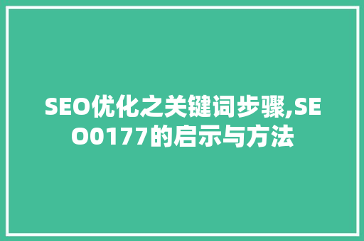 SEO优化之关键词步骤,SEO0177的启示与方法 SEO优化之关键词步骤,SEO0177的启示与方法 SEO教程
