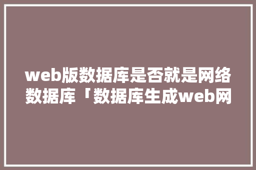 web版数据库是否就是网络数据库「数据库生成web网页代码」 WordPress教程