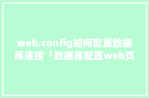 web.config如何配置数据库连接「数据库配置web页面怎么设置」 服务器/数据库