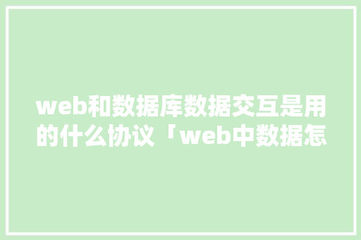 web和数据库数据交互是用的什么协议「web中数据怎么传入数据库中」