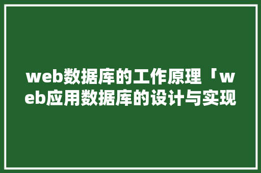 web数据库的工作原理「web应用数据库的设计与实现」