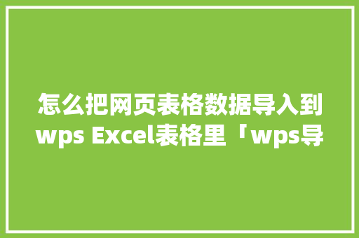怎么把网页表格数据导入到wps Excel表格里「wps导入web数据」