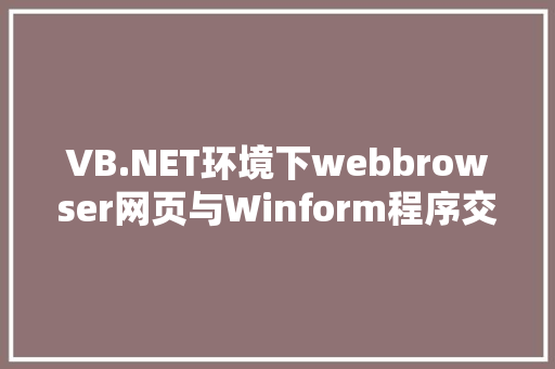 VB.NET环境下webbrowser网页与Winform程序交互如何实现「net数据库连接池」