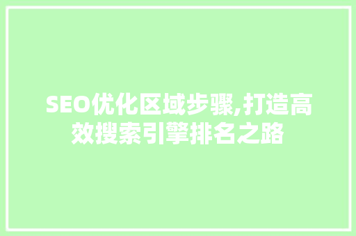 SEO优化区域步骤,打造高效搜索引擎排名之路