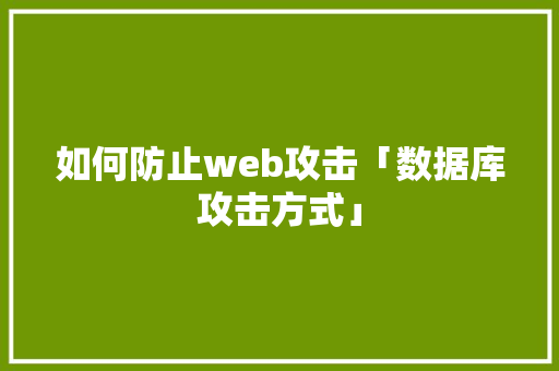 如何防止web攻击「数据库攻击方式」