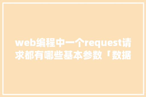 web编程中一个request请求都有哪些基本参数「数据库连接web请求失败」