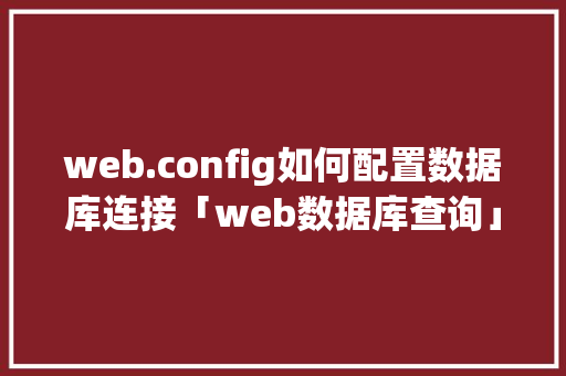 web.config如何配置数据库连接「web数据库查询」 友链在线