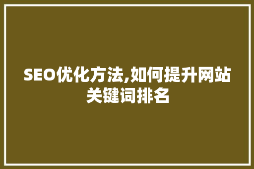 SEO优化方法,如何提升网站关键词排名