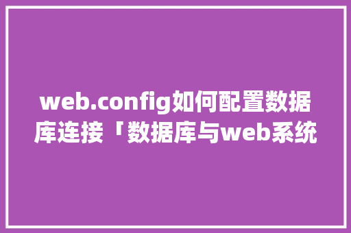 web.config如何配置数据库连接「数据库与web系统开发」