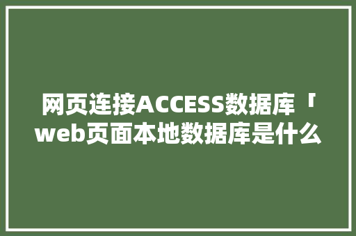 网页连接ACCESS数据库「web页面本地数据库是什么」