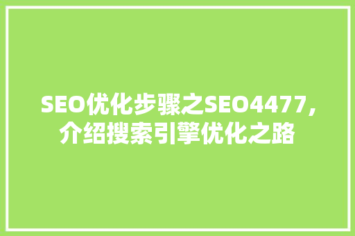 SEO优化步骤之SEO4477,介绍搜索引擎优化之路 SEO优化步骤之SEO4477,介绍搜索引擎优化之路 服务器/数据库